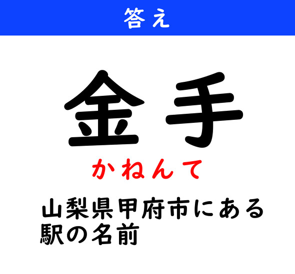 漢字クイズ　難読漢字　金手