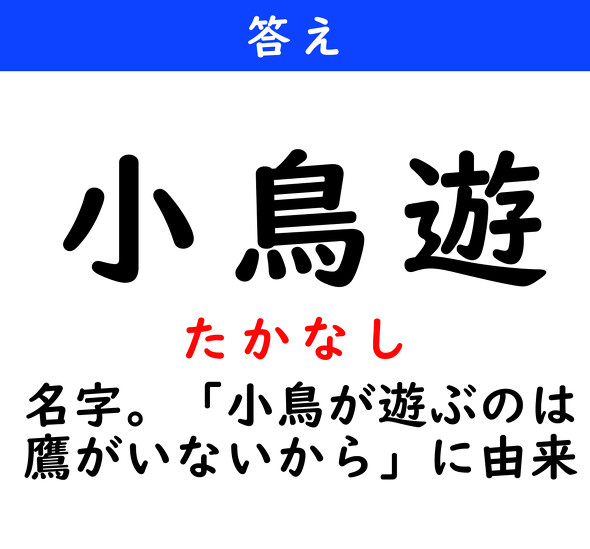 漢字クイズ　難読漢字　小鳥遊