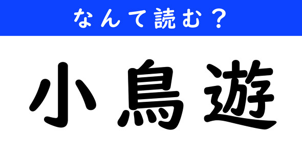 漢字クイズ　難読漢字　小鳥遊