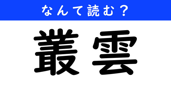 漢字クイズ　難読漢字　叢雲
