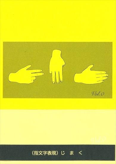 同人誌『じまくvol.0』