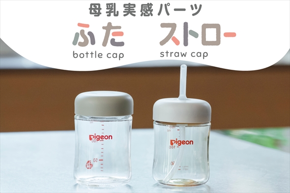 ピジョンの哺乳瓶使用後に使うストロー＆ふたパーツがすごい