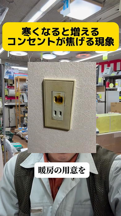 寒くなるとコンセントが焦げる原因