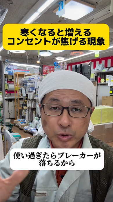 寒くなるとコンセントが焦げる原因