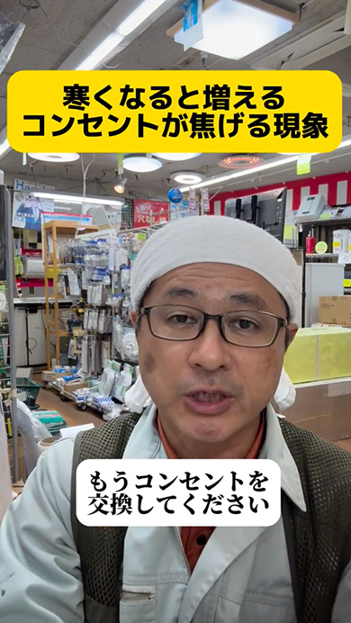 寒くなるとコンセントが焦げる原因