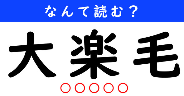 漢字クイズ　難読漢字　大楽毛
