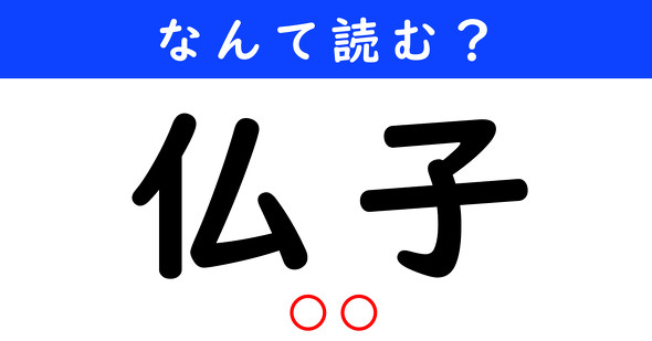 漢字クイズ　難読漢字　仏子