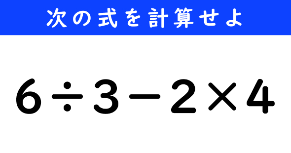 ねとらぼ　今日の計算　6÷3−2×4