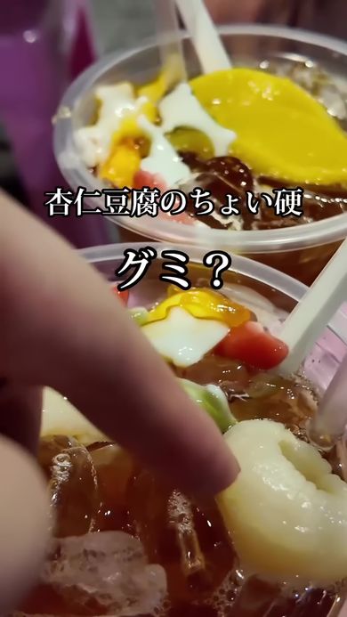 不思議なドリンクに乗っているグミのような物体