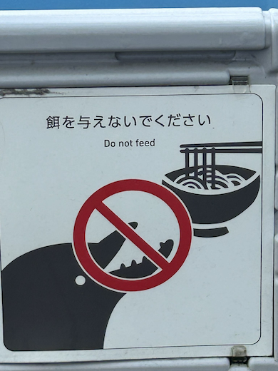 香川県の水族館の注意看板