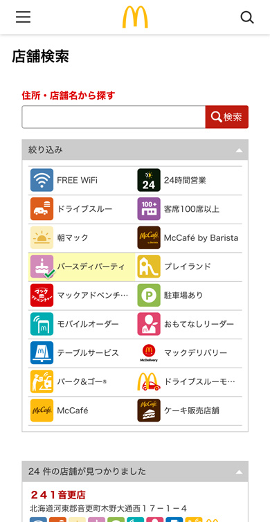 店舗検索 全条件 満たした マクドナルド 八幡則松店 福岡県 北九州市