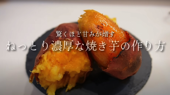 スーパーのお芋をねっとり濃厚に焼き上げるコツ