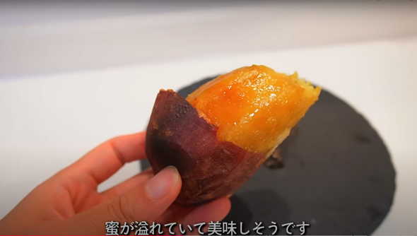 蜜が溢れ出るとろとろの焼き芋が完成