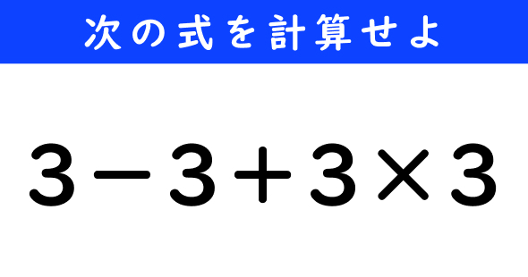 ねとらぼ　今日の計算　3−3＋3×3