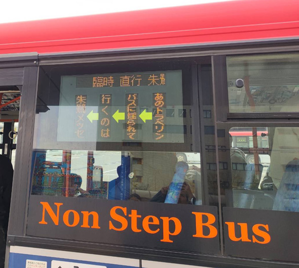 矢沢永吉 コンサート 新潟交通 バス 830 ナンバー LED メッセージ 細工 仕様