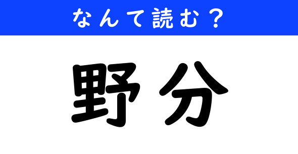 漢字クイズ　難読漢字　野分