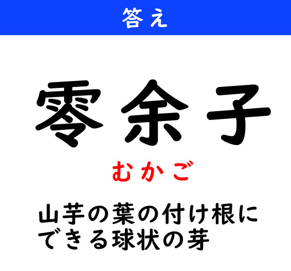 漢字クイズ　難読漢字　零余子