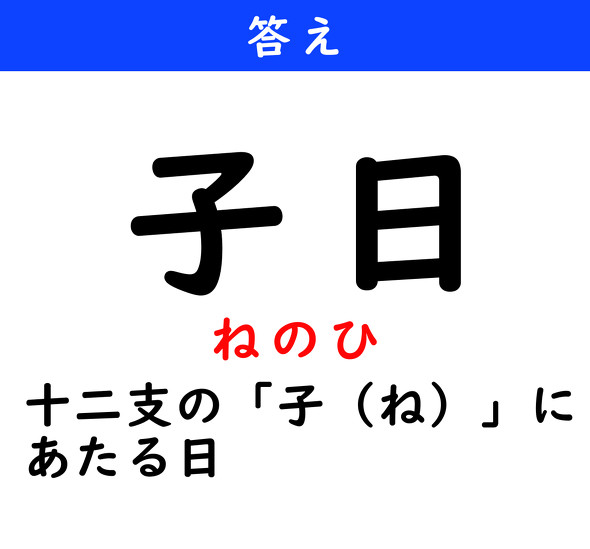 漢字クイズ　難読漢字　子日