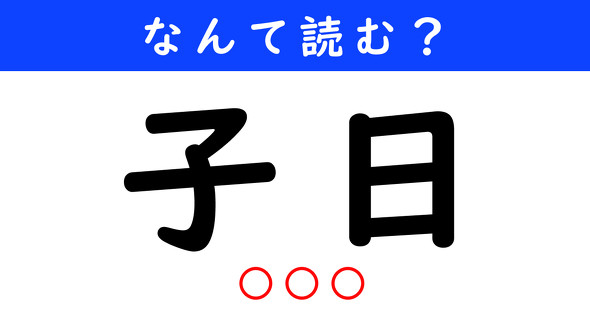 漢字クイズ　難読漢字　子日