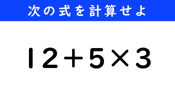 ねとらぼ　今日の計算　12＋5×3