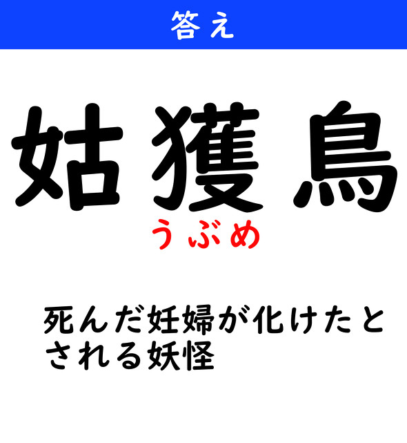 漢字クイズ　難読漢字　姑獲鳥