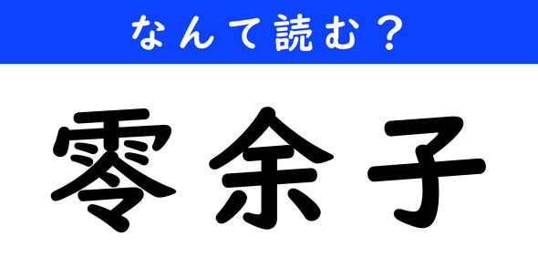 漢字クイズ　難読漢字　零余子