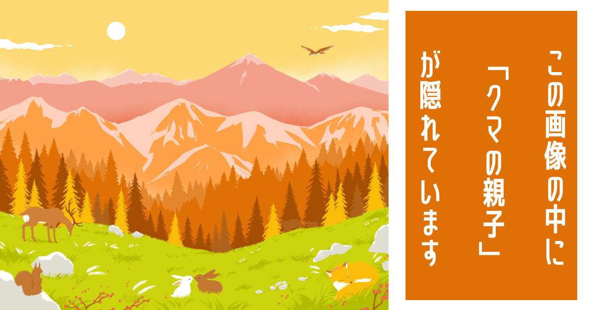山のどこかに「クマの親子」が描かれています――見つけたら気持ちいい“隠し絵クイズ”に挑戦しよう（1/3） | クイズ ねとらぼ