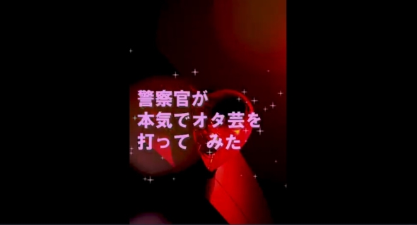 警察官のオタ芸