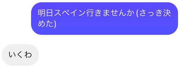 明日スペインに行かないと誘ったときのLINE