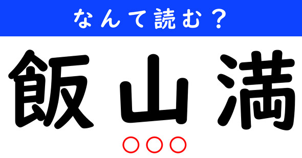 漢字クイズ　難読漢字　飯山満