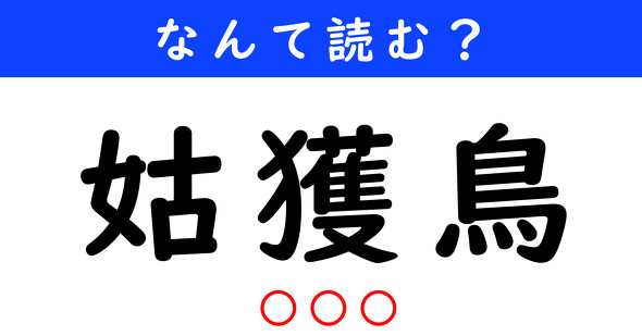 漢字クイズ　難読漢字　姑獲鳥
