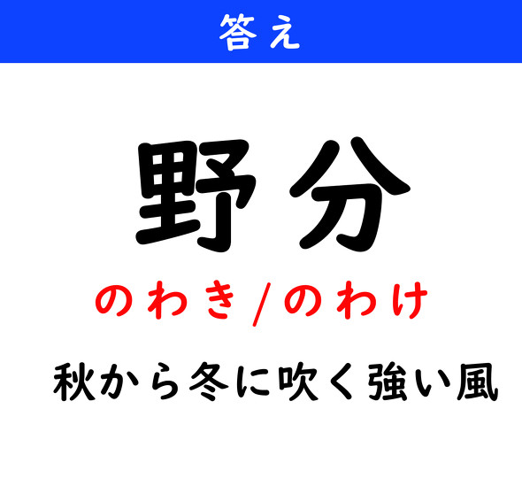 漢字クイズ　難読漢字　野分