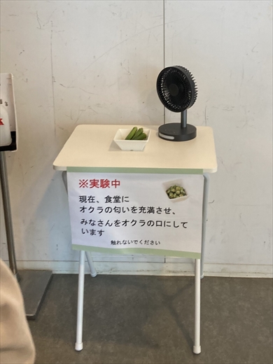 食堂にオクラの匂いを充満させ、オクラの口になるかの実験