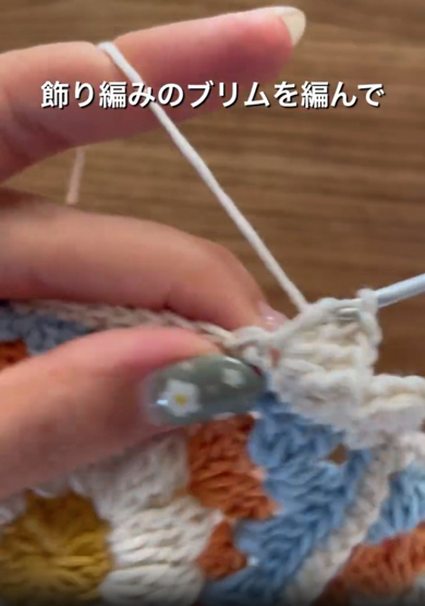 飾り編みでブリムを編みます