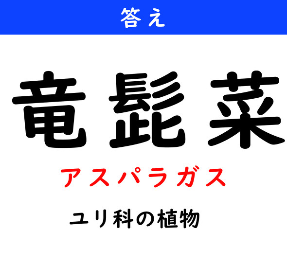 漢字クイズ　難読漢字　竜髭菜