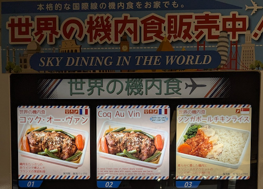 機内食自販機