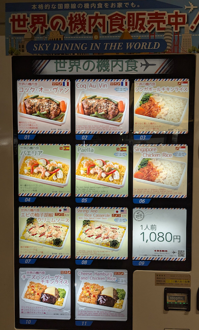 機内食自販機