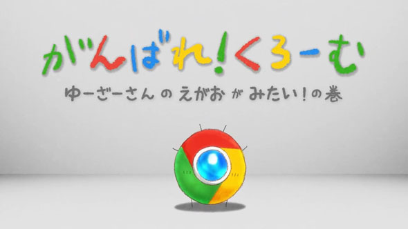 がんばれ!くろーむ