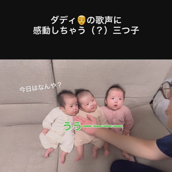 パパの歌声を聴く三つ子ちゃん