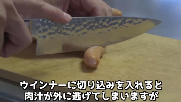 ウィンナーに切り込みを入れる