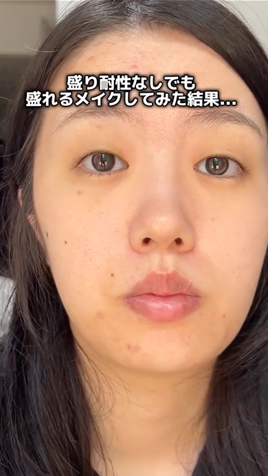 盛り耐性なしでも盛れるメイク