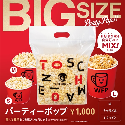 TOHOシネマズのビッグサイズポップコーン「パーティーポップ」