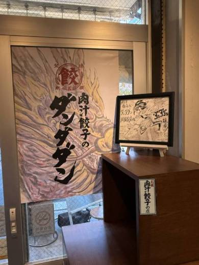 漫画「ダンダダン」と「肉汁餃子のダンダダン」がコラボ