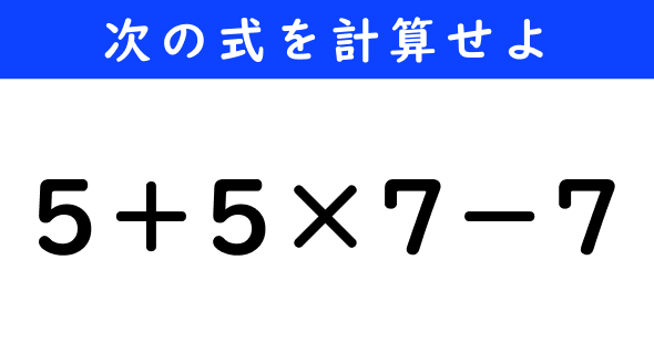 ねとらぼ　今日の計算　5＋5×7−7