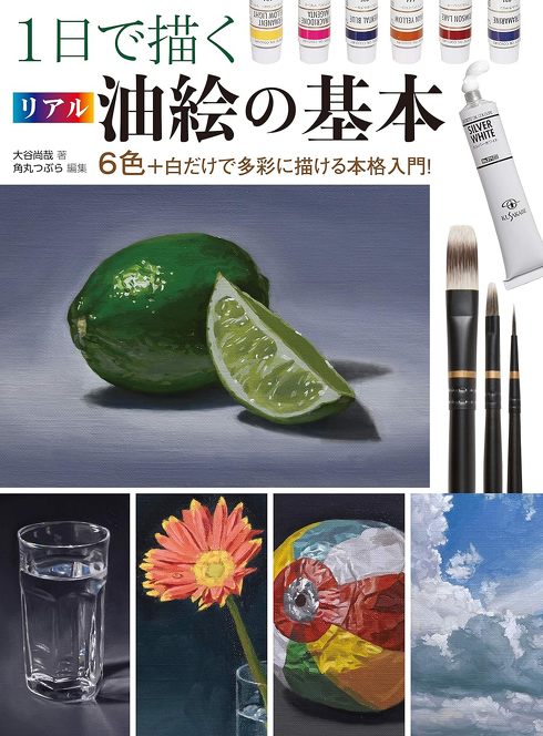 1日で描くリアル油絵の基本