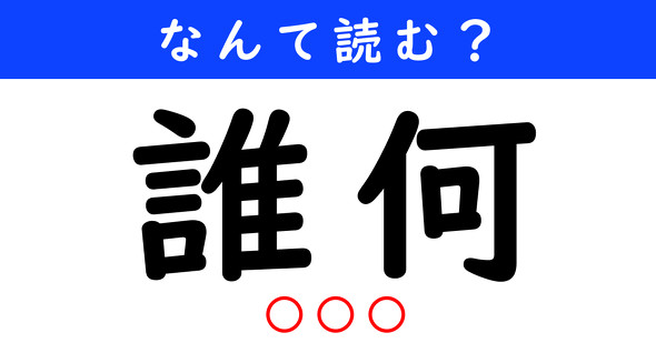 漢字クイズ　難読漢字　誰何
