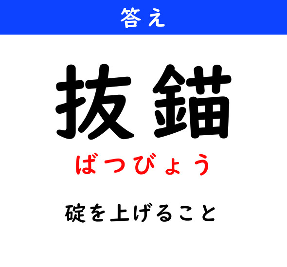 漢字クイズ　難読漢字　抜錨