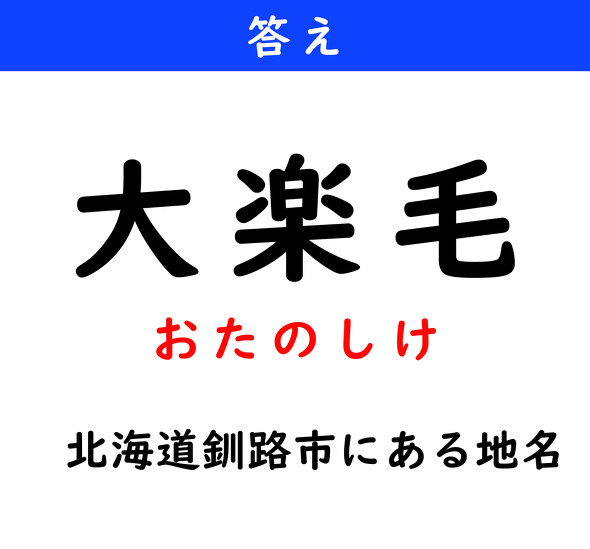 漢字クイズ　難読漢字　大楽毛