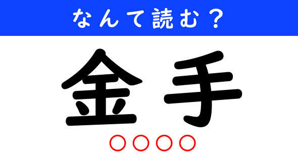 漢字クイズ　難読漢字　金手