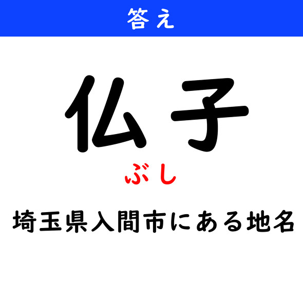 漢字クイズ　難読漢字　仏子